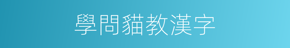 學問貓教漢字的同義詞