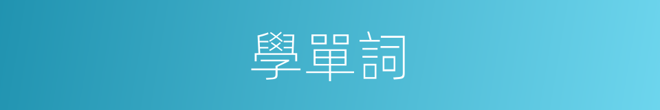 學單詞的同義詞