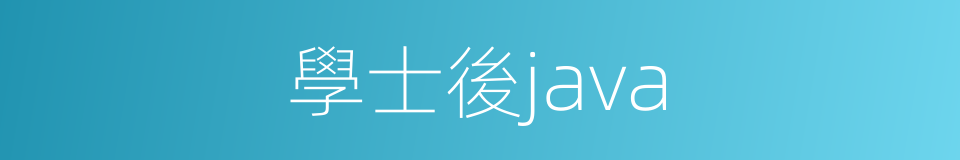 學士後java的同義詞