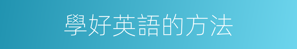 學好英語的方法的同義詞