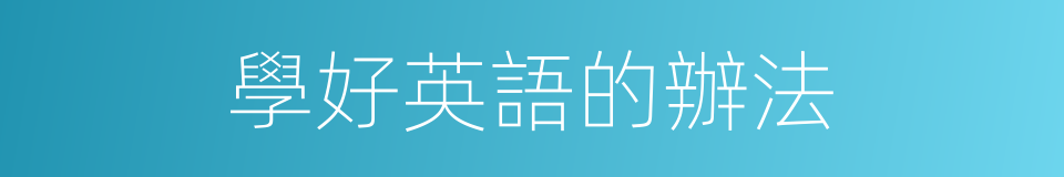 學好英語的辦法的同義詞