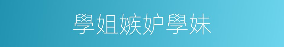 學姐嫉妒學妹的同義詞