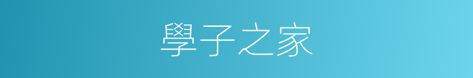 學子之家的同義詞