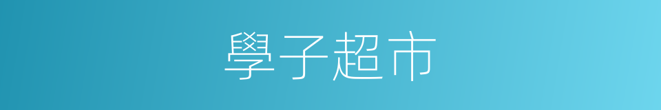 學子超市的同義詞