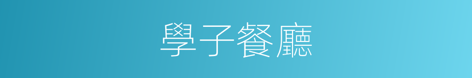 學子餐廳的同義詞