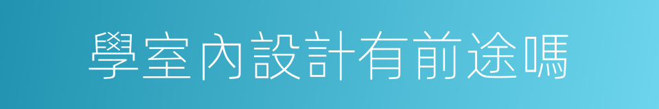 學室內設計有前途嗎的同義詞