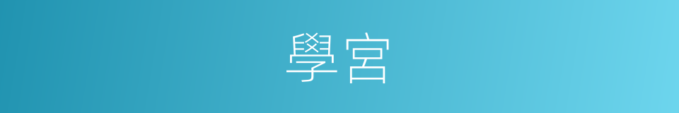 學宮的意思