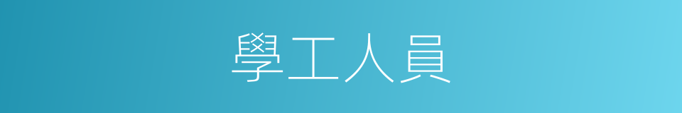 學工人員的同義詞