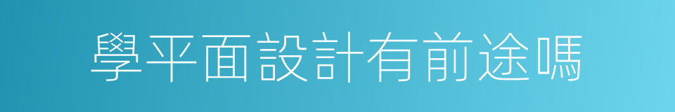 學平面設計有前途嗎的同義詞