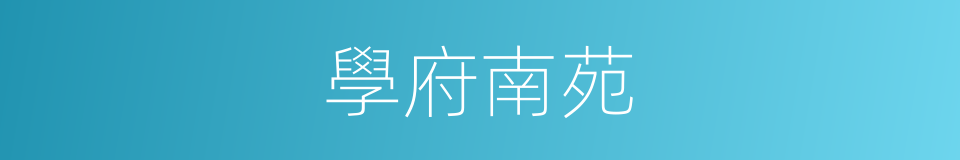 學府南苑的同義詞