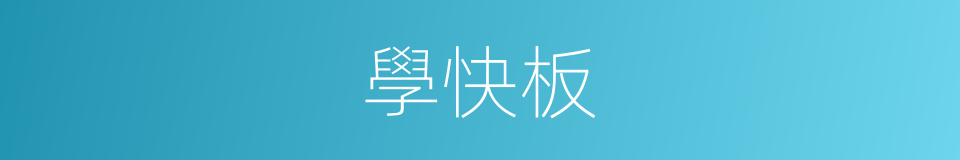 學快板的同義詞