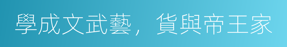 學成文武藝，貨與帝王家的同義詞