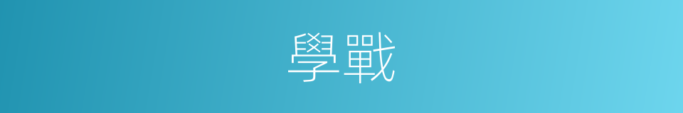 學戰的同義詞