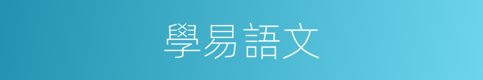 學易語文的同義詞