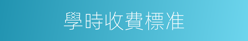 學時收費標准的同義詞