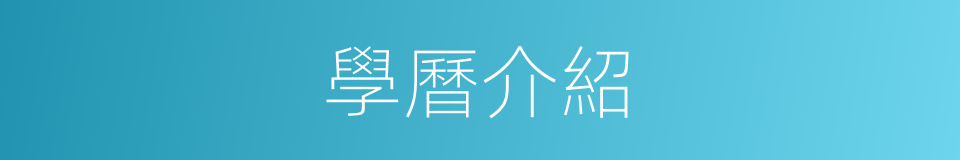 學曆介紹的同義詞