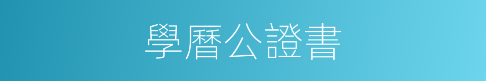 學曆公證書的同義詞
