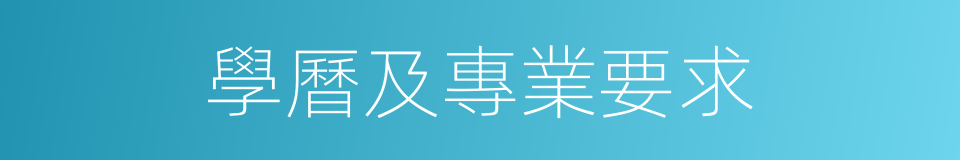 學曆及專業要求的同義詞