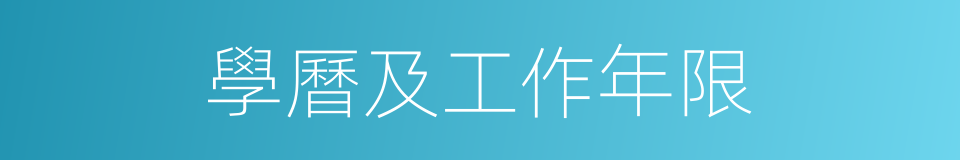 學曆及工作年限的同義詞
