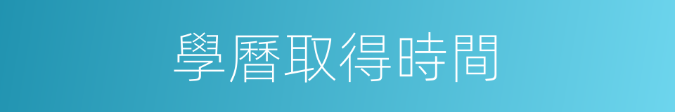 學曆取得時間的同義詞