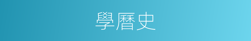 學曆史的同義詞