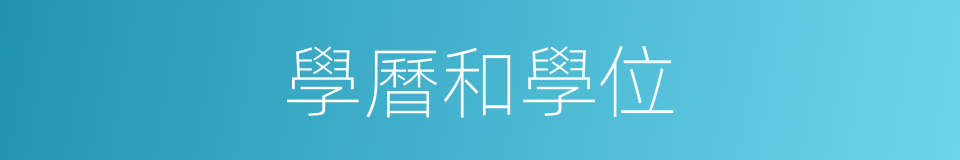 學曆和學位的同義詞