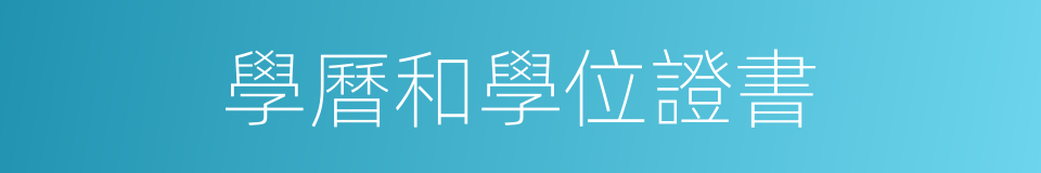 學曆和學位證書的同義詞