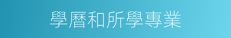 學曆和所學專業的同義詞