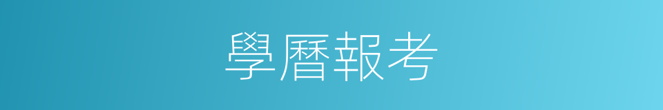 學曆報考的同義詞