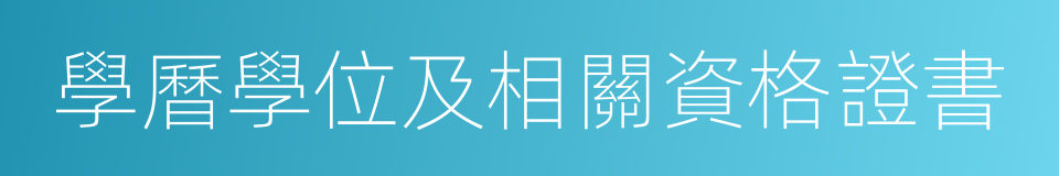 學曆學位及相關資格證書的同義詞