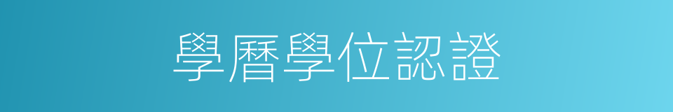 學曆學位認證的同義詞