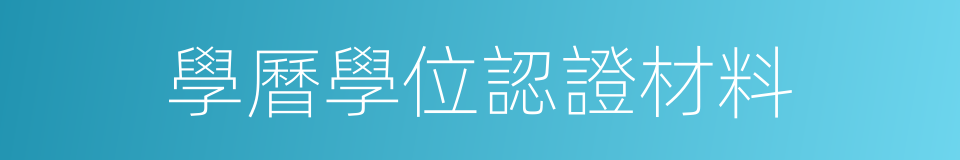 學曆學位認證材料的同義詞