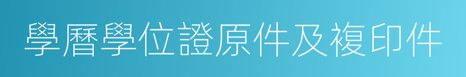 學曆學位證原件及複印件的同義詞