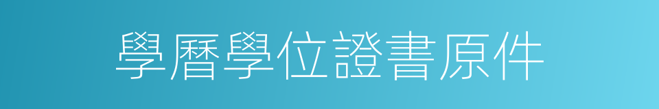 學曆學位證書原件的同義詞