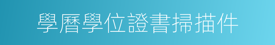 學曆學位證書掃描件的同義詞