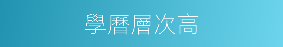 學曆層次高的同義詞