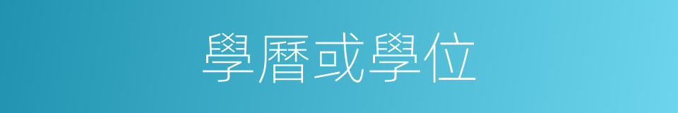 學曆或學位的同義詞