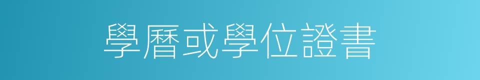 學曆或學位證書的同義詞