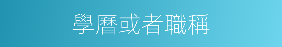 學曆或者職稱的同義詞