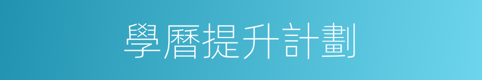 學曆提升計劃的同義詞