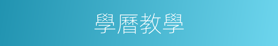 學曆教學的同義詞