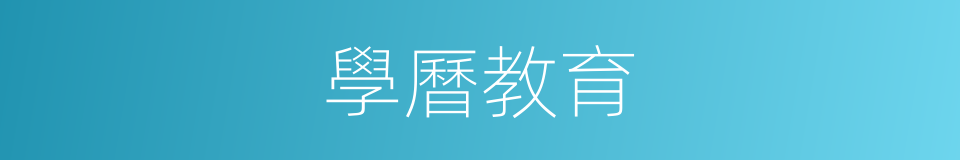 學曆教育的同義詞