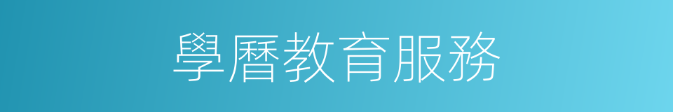 學曆教育服務的同義詞