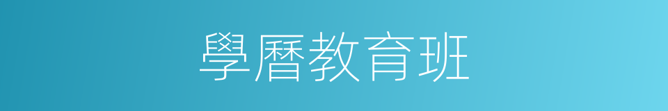 學曆教育班的同義詞