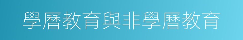 學曆教育與非學曆教育的同義詞