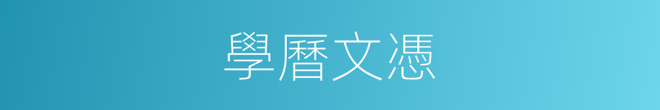 學曆文憑的同義詞