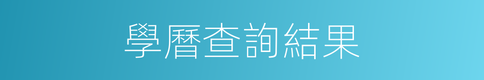 學曆查詢結果的同義詞