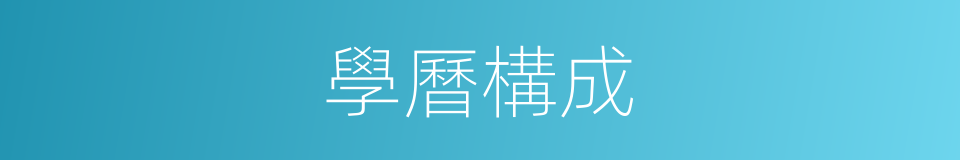 學曆構成的同義詞
