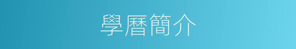 學曆簡介的同義詞