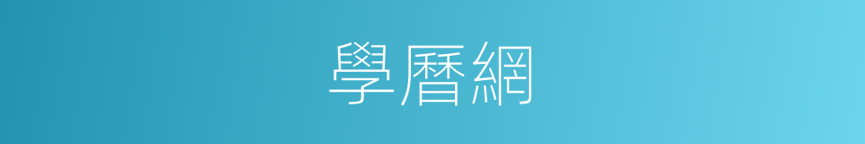 學曆網的同義詞